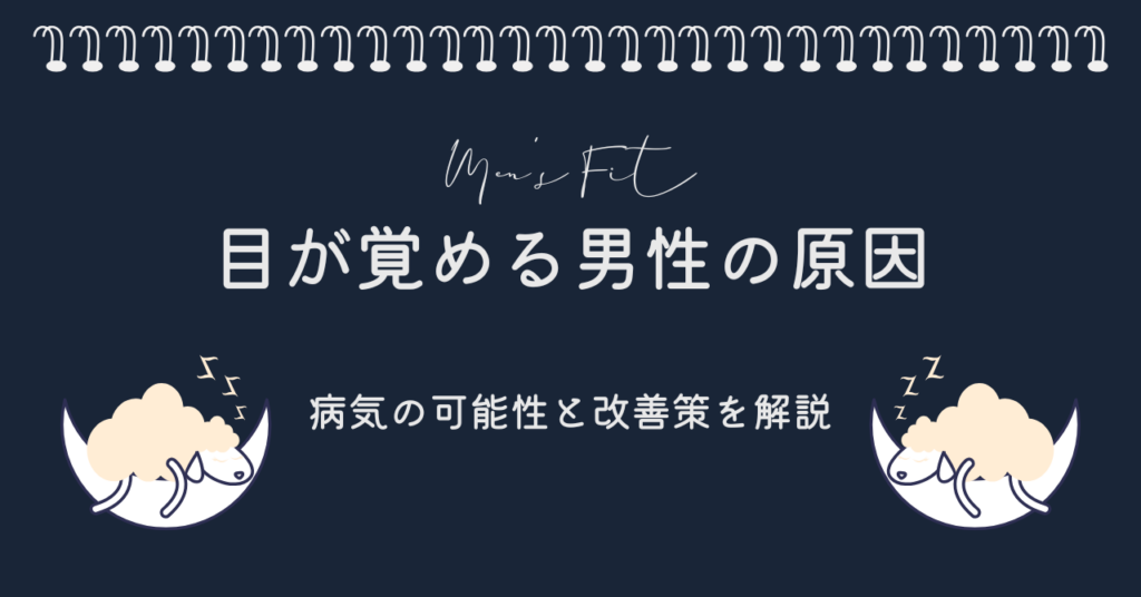目が覚める男性の原因サムネイル画像
