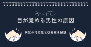 目が覚める男性の原因サムネイル画像