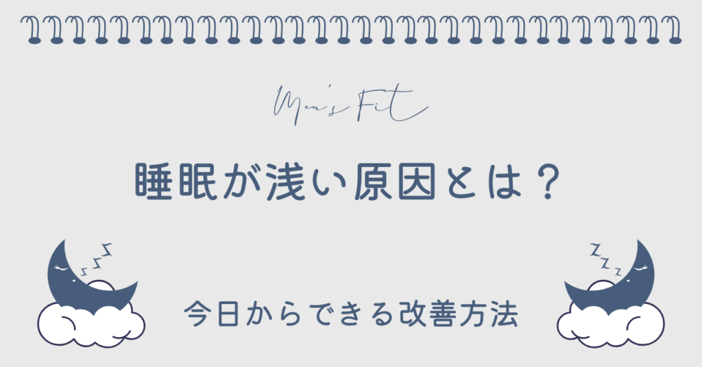 浅い睡眠サムネイル画像