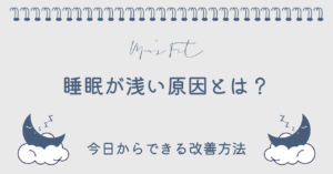 浅い睡眠サムネイル画像