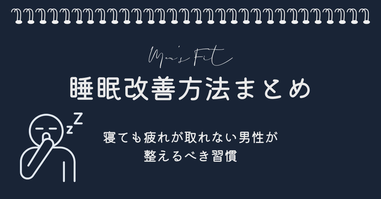睡眠改善方法まとめサムネイル画像