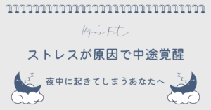 中途覚醒サムネイル画像