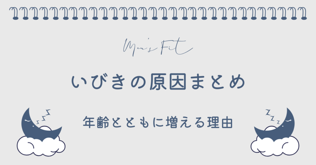 いびきの原因まとめサムネイル画像