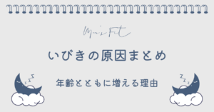 いびきの原因まとめサムネイル画像