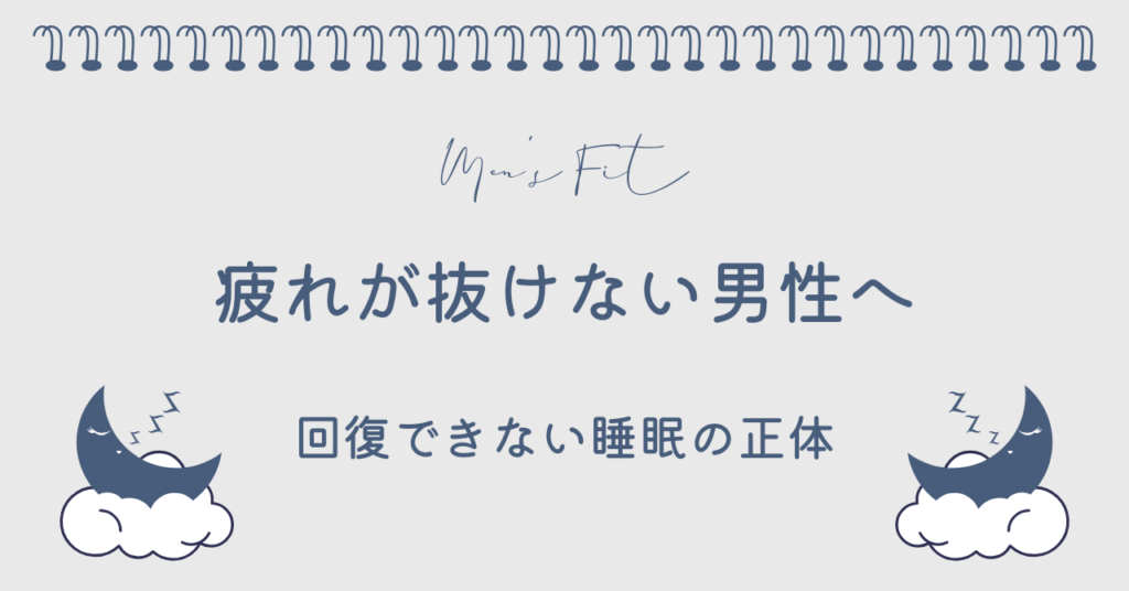 寝ても疲れが取れないサムネイル画像