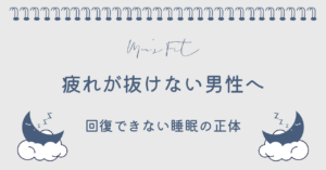 寝ても疲れが取れないサムネイル画像