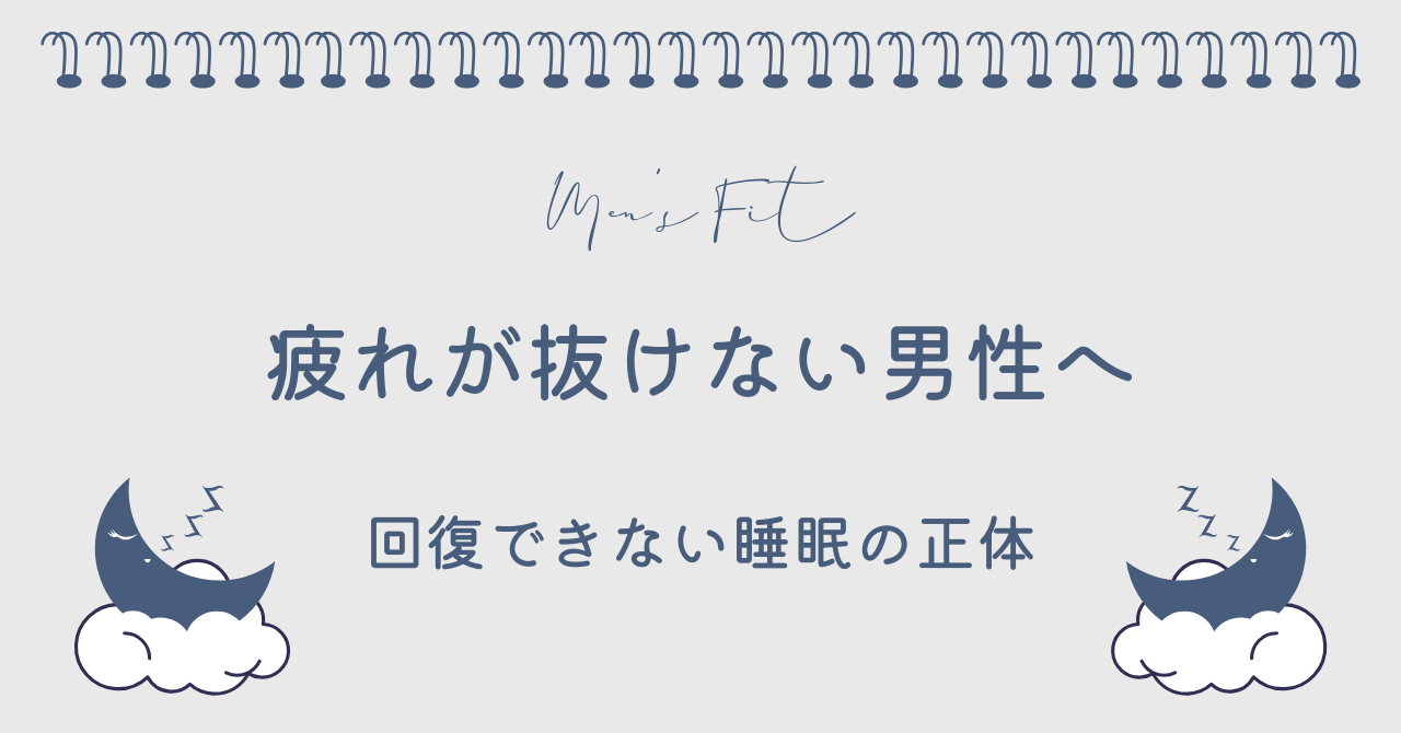 寝ても疲れが取れないサムネイル画像