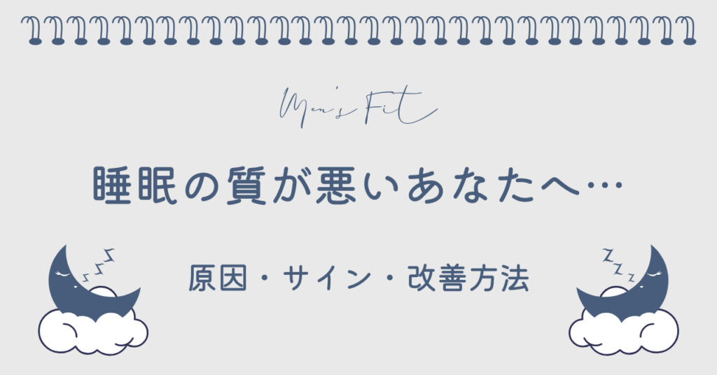 睡眠の質が悪いサムネイル画像