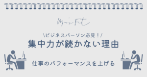 集中力が続かない理由サムネイル画像