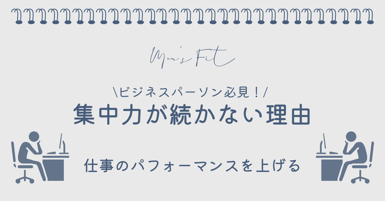 集中力が続かない理由サムネイル画像