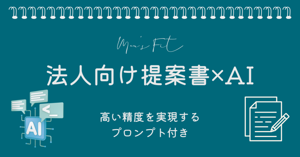法人向け提案書をAIで作成──自分で作るよりも高い精度を実現するプロンプト付き サムネイル画像