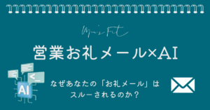 【プロンプト付き】営業お礼メールをAI活用で爆速送信 サムネイル画像 　