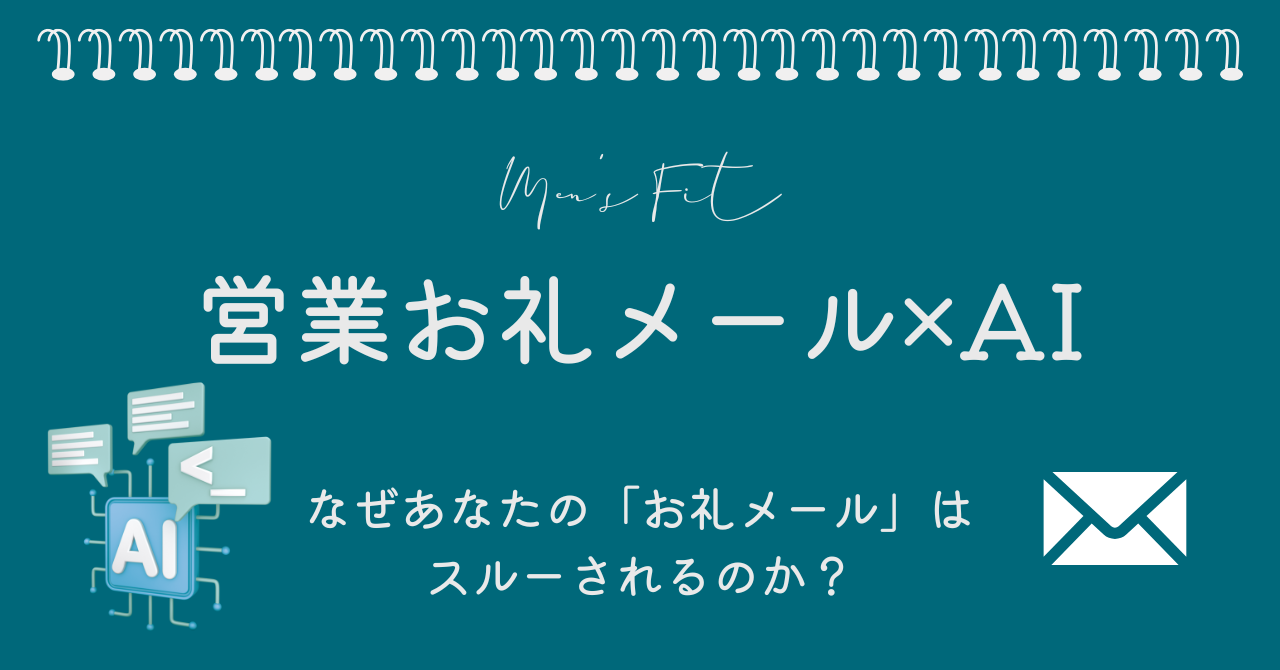 【プロンプト付き】営業お礼メールをAI活用で爆速送信 サムネイル画像 　