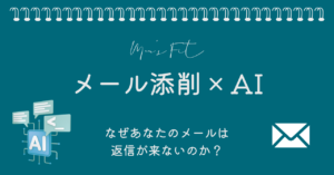 法人営業マンが「メール添削」をAIに丸投げして、あなたの時間を作る方法 サムネイル画像