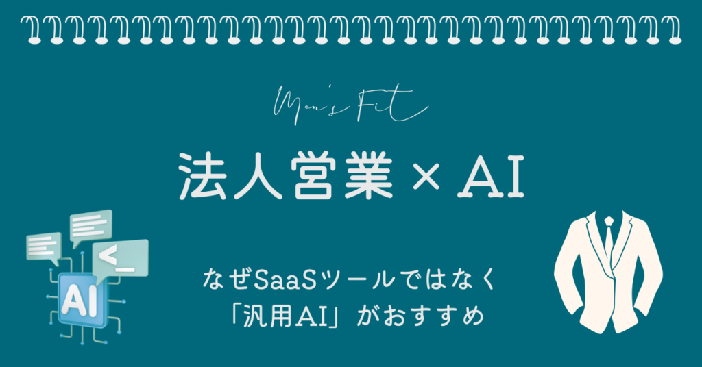 法人営業マンが「AI」を味方につける時代：週10時間の雑務を5分に圧縮する実践術 サムネイル画像