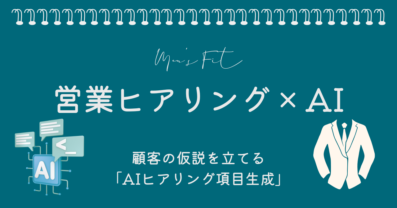 【プロンプト付き】法人営業のヒアリング項目をAIで自動生成する方法 サムネイル画像