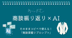 【プロンプト付き】商談の振り返りにAIを使えば、成約率が見違える理由 サムネイル画像