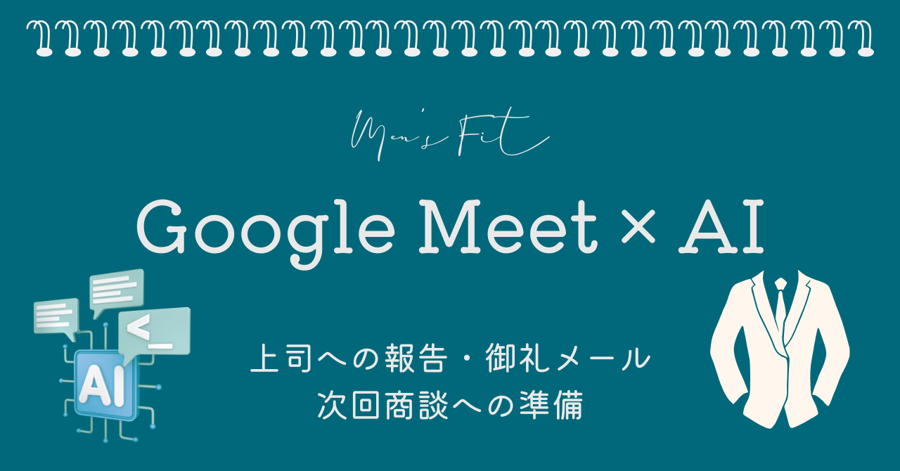 【プロンプト付き】Google Meet文字起こし×AI｜商談を「勝てる試合」に変える法人営業の新戦術 サムネイル画像