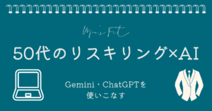 50代のリスキリング×AIサムネイル画像
