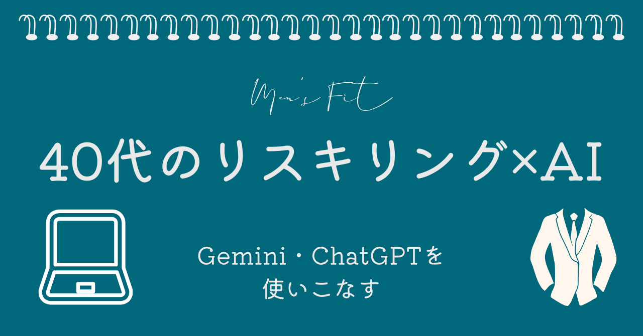 40代のリスキリング×AIのサムネイル画像