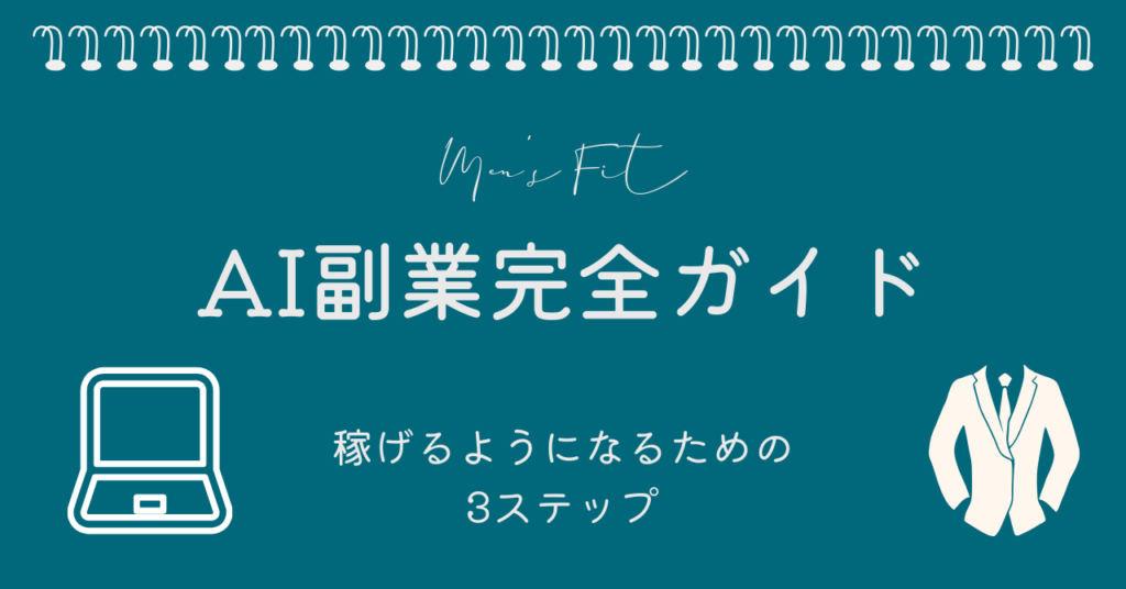 30代40代のAI副業完全ガイドのサムネイル画像