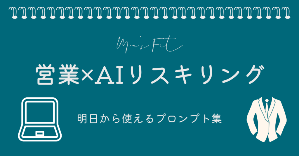 営業×AIリスキリングプロンプト集のサムネイル画像