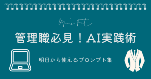 【管理職向け】AI実践術のサムネイル画像
