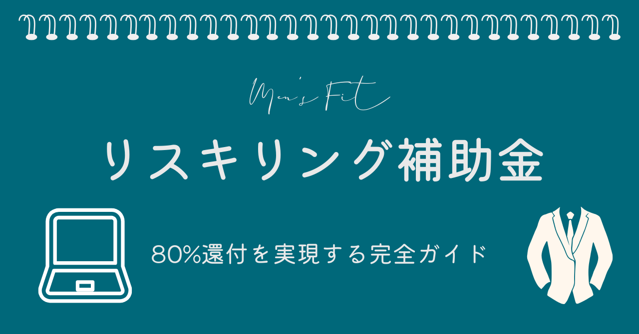 リスキリング補助金完全ガイドのサムネイル画像