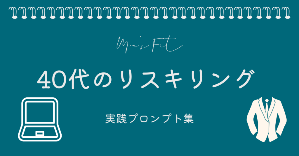 40代のAI初心者向けリスキリングのサムネイル画像