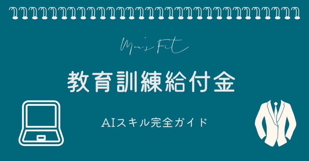 AIスキル×教育訓練給付金のサムネイル画像
