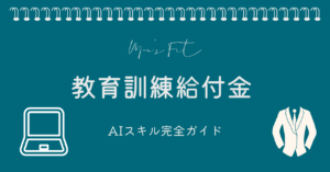 AIスキル×教育訓練給付金のサムネイル画像