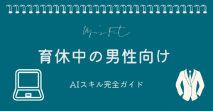 育児中の男性向けAIリスキリングのサムネイル画像