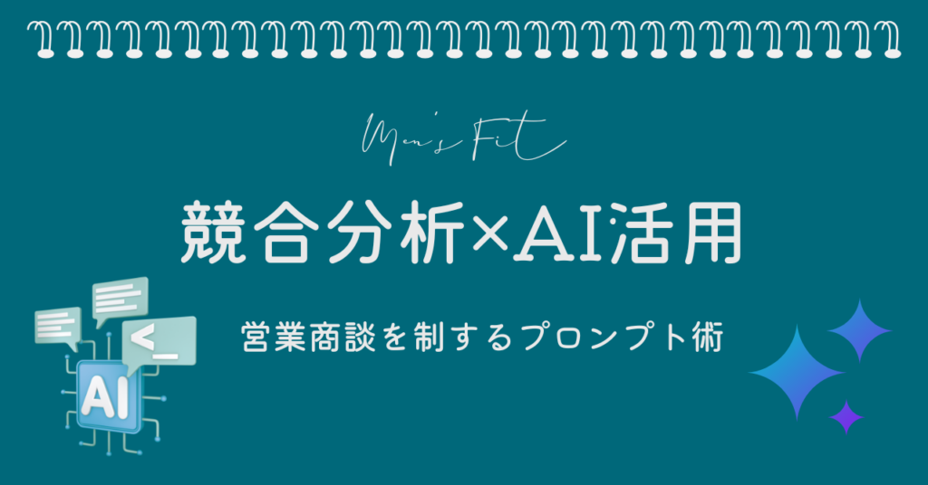 競合分析×AI活用サムネイル画像