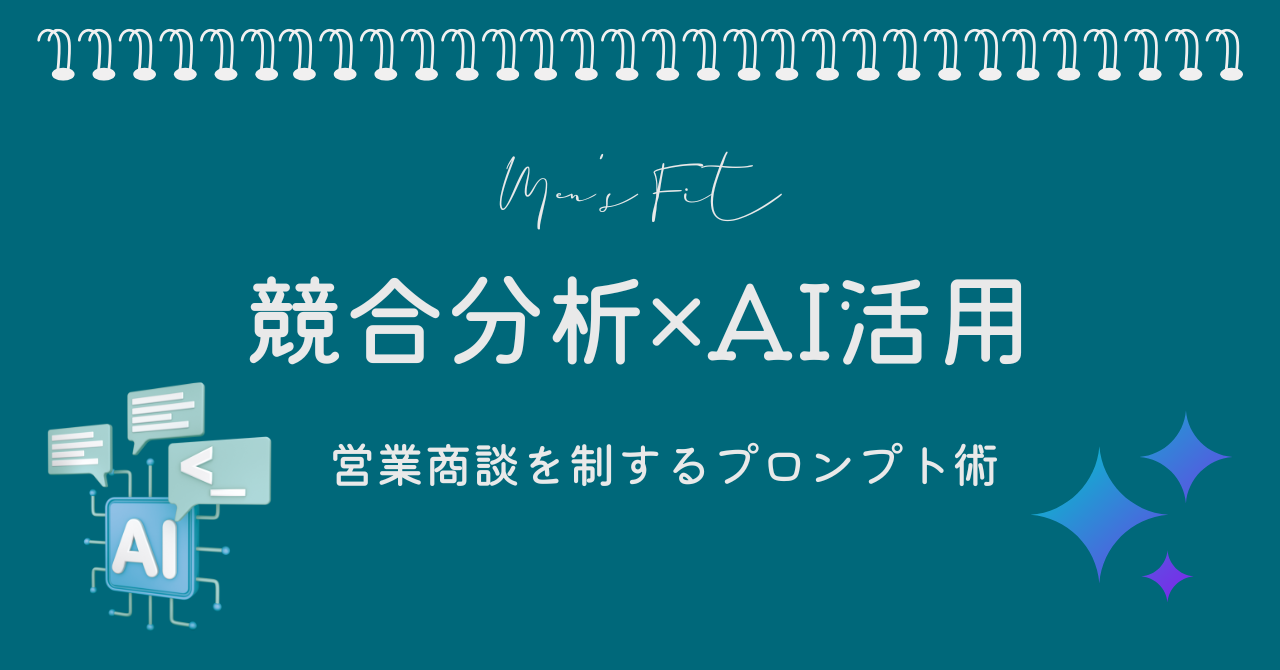 競合分析×AI活用サムネイル画像