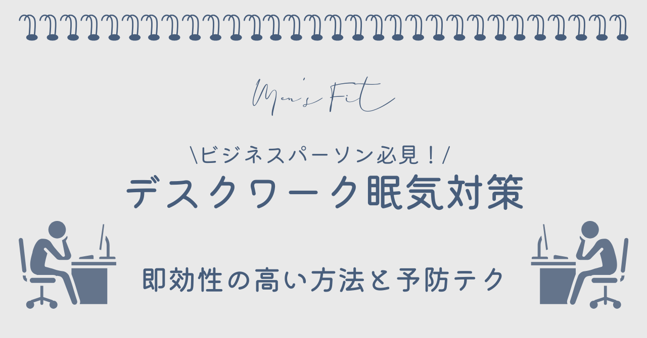 デスクワーク眠気対策サムネイル画像