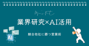 業界研究×AI活用サムネイル画像