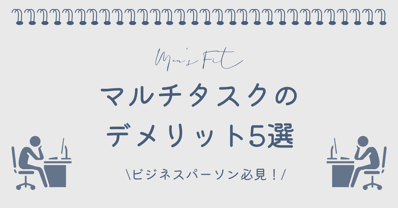マルチタスクのデメリット5選サムネイル画像