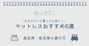 デスクワーク肩こりに効く！マットレスおすすめ6選サムネイル画像