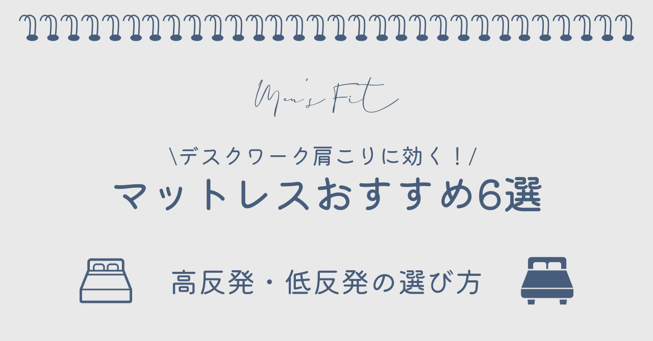 デスクワーク肩こりに効く！マットレスおすすめ6選サムネイル画像
