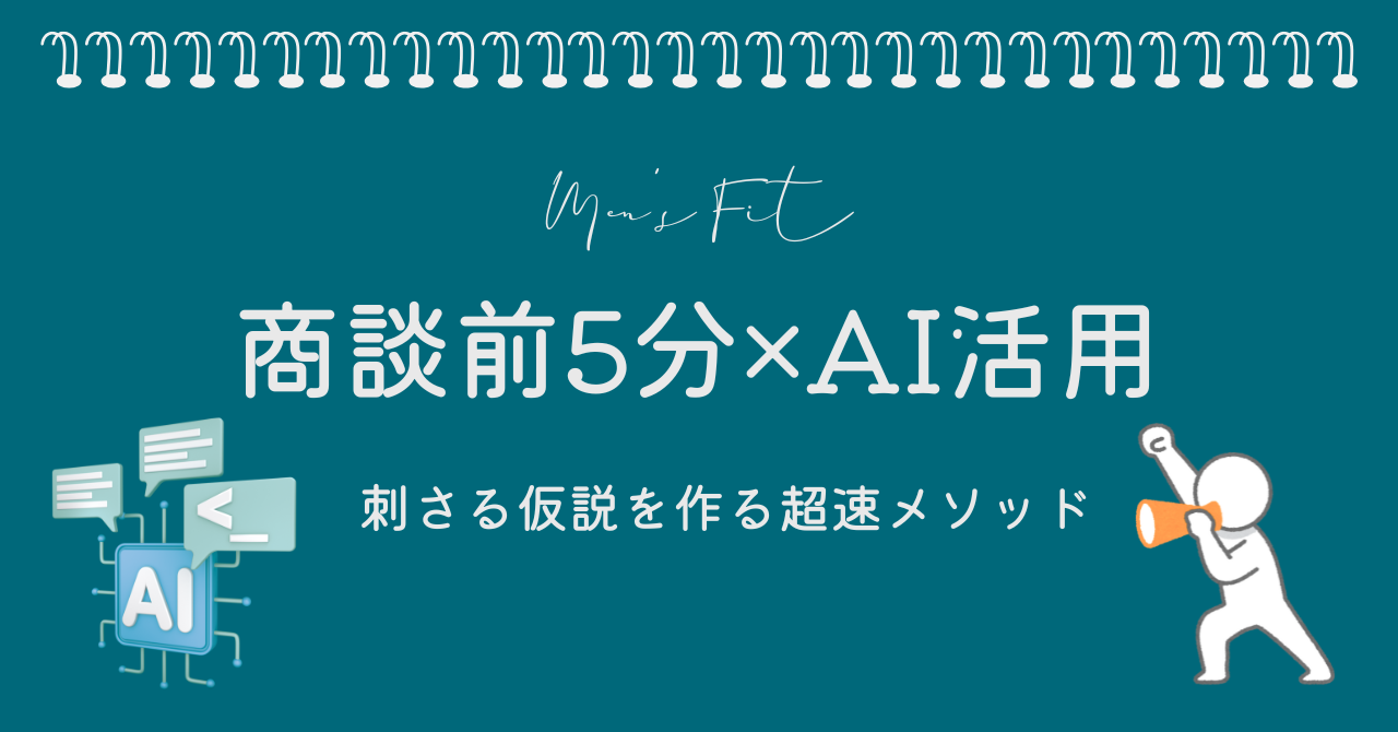 商談前5分×AI活用サムネイル画像