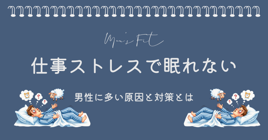 仕事ストレスで眠れないサムネイル画像