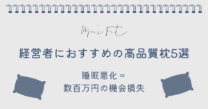 経営者におすすめの枕サムネイル画像