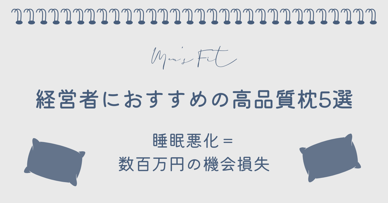経営者におすすめの枕サムネイル画像