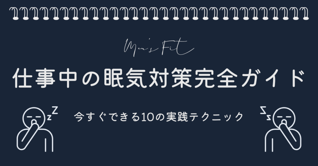 仕事中の眠気対策完全ガイド サムネイル画像
