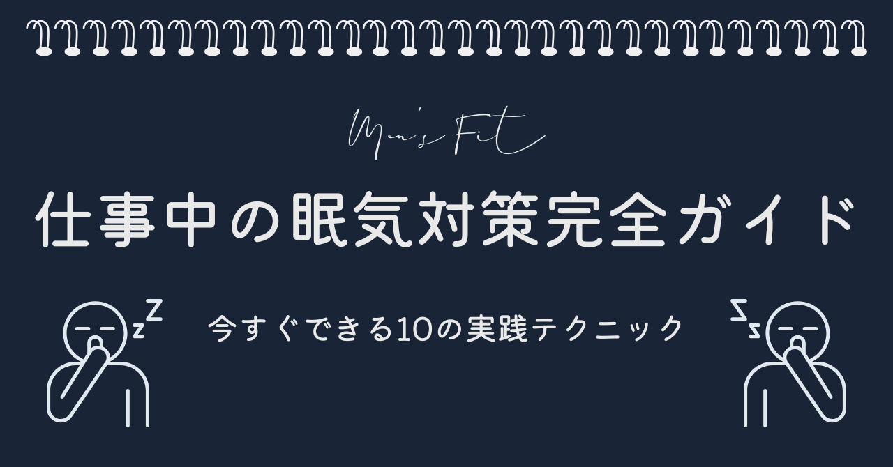 仕事中の眠気対策完全ガイド サムネイル画像