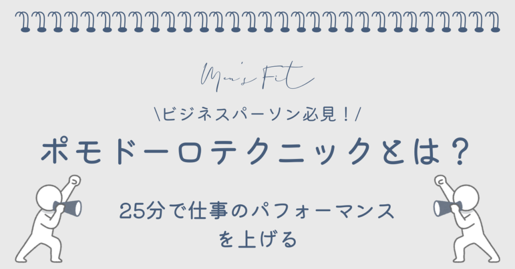 ポモドーロテクニックとは？サムネイル画像