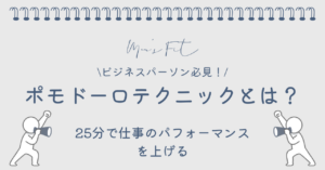 ポモドーロテクニックとは？サムネイル画像