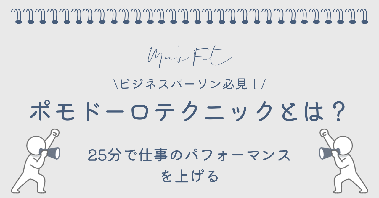 ポモドーロテクニックとは？サムネイル画像