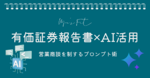 有価証券報告書×AI活用サムネイル画像