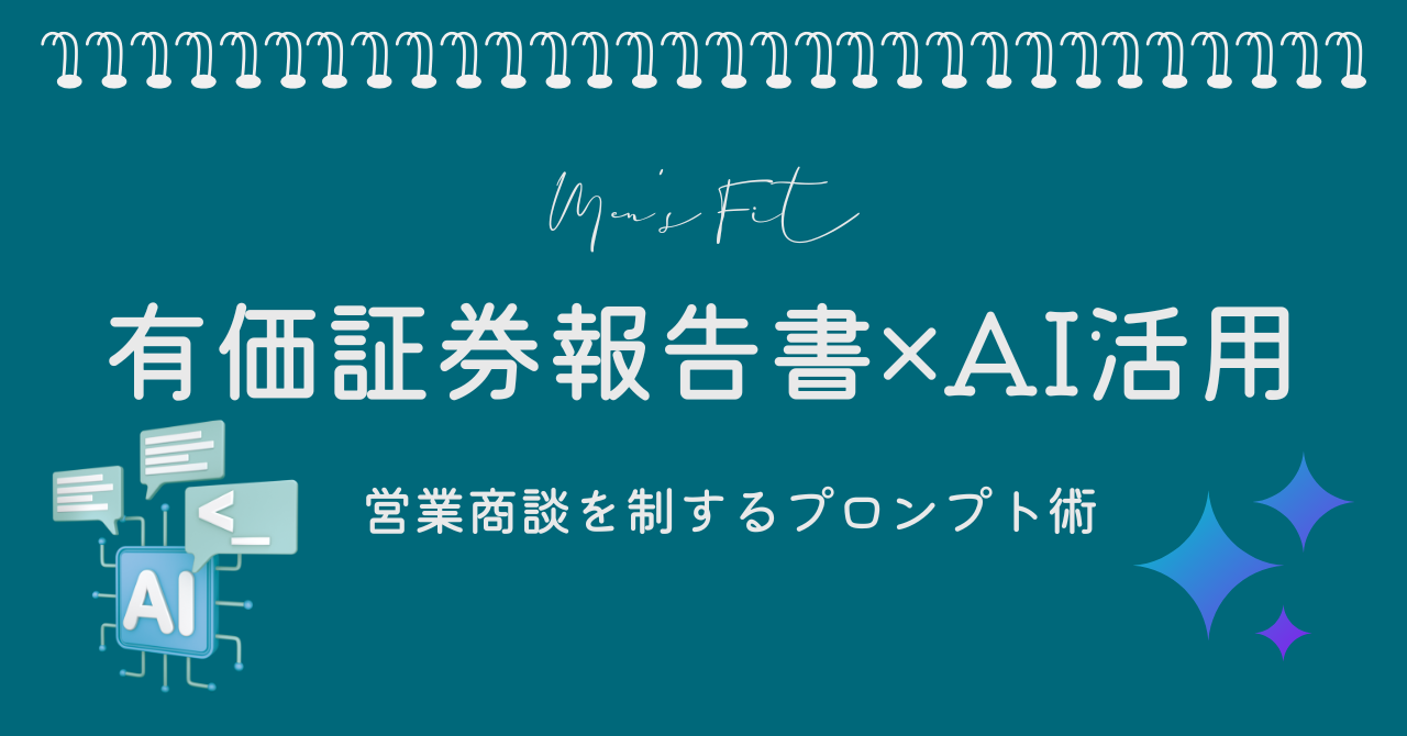 有価証券報告書×AI活用サムネイル画像